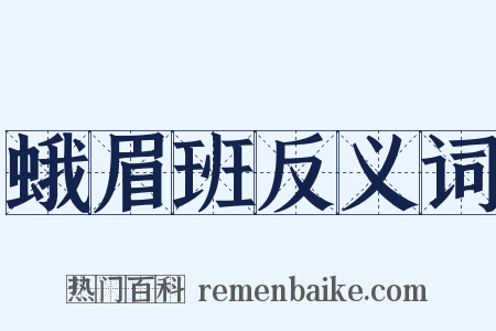 蛾眉班反义词是什么意思的图片